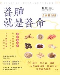 養肺就是養命 全面養生版
